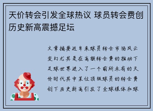 天价转会引发全球热议 球员转会费创历史新高震撼足坛