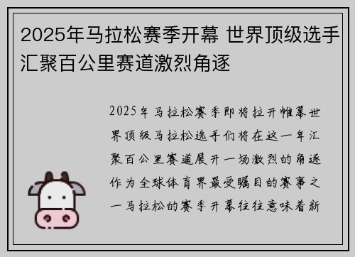 2025年马拉松赛季开幕 世界顶级选手汇聚百公里赛道激烈角逐