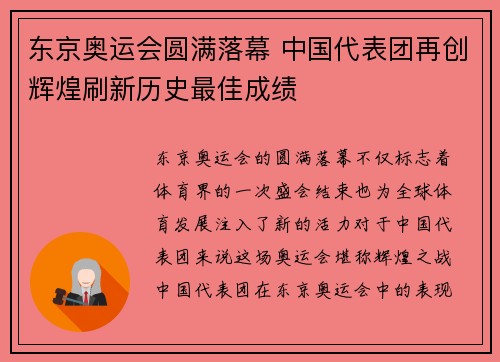 东京奥运会圆满落幕 中国代表团再创辉煌刷新历史最佳成绩