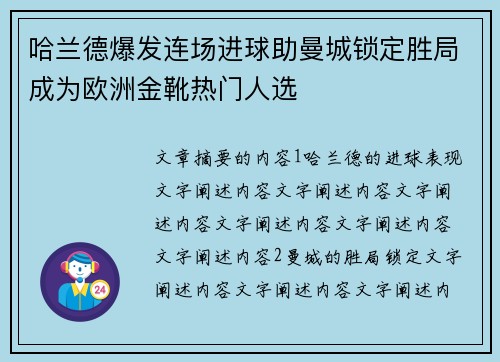 哈兰德爆发连场进球助曼城锁定胜局成为欧洲金靴热门人选