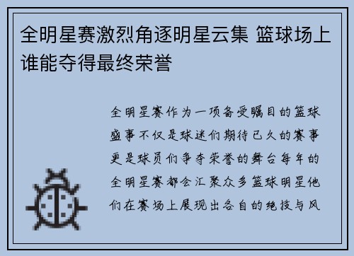 全明星赛激烈角逐明星云集 篮球场上谁能夺得最终荣誉