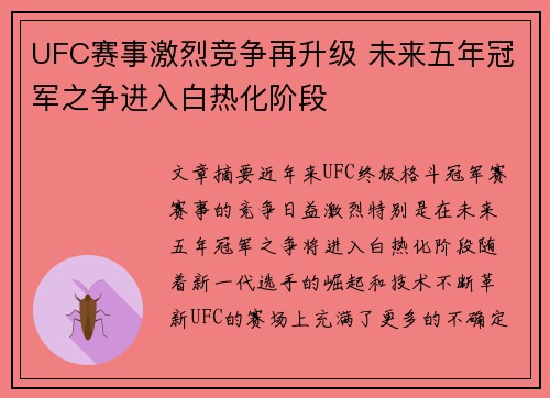 UFC赛事激烈竞争再升级 未来五年冠军之争进入白热化阶段