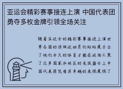 亚运会精彩赛事接连上演 中国代表团勇夺多枚金牌引领全场关注