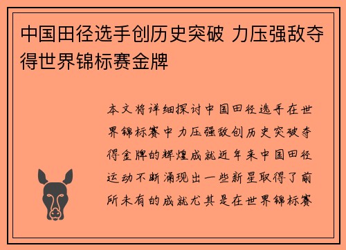中国田径选手创历史突破 力压强敌夺得世界锦标赛金牌