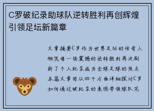 C罗破纪录助球队逆转胜利再创辉煌 引领足坛新篇章