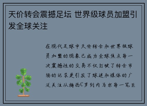 天价转会震撼足坛 世界级球员加盟引发全球关注