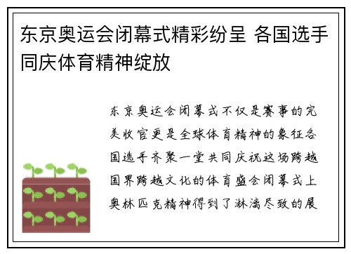 东京奥运会闭幕式精彩纷呈 各国选手同庆体育精神绽放