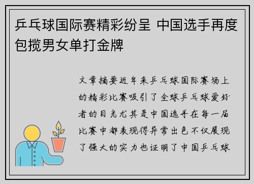 乒乓球国际赛精彩纷呈 中国选手再度包揽男女单打金牌