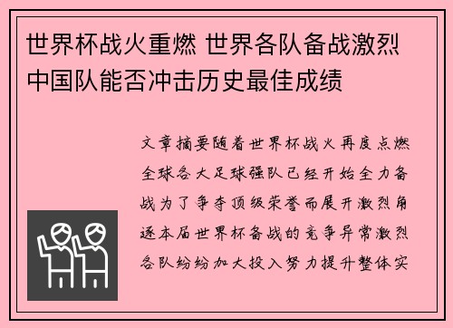 世界杯战火重燃 世界各队备战激烈 中国队能否冲击历史最佳成绩