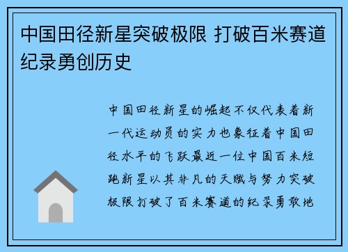 中国田径新星突破极限 打破百米赛道纪录勇创历史