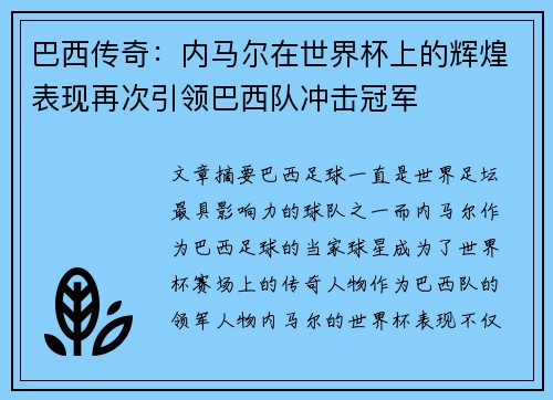 巴西传奇：内马尔在世界杯上的辉煌表现再次引领巴西队冲击冠军