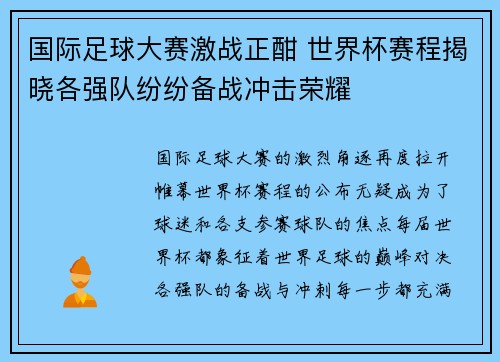 国际足球大赛激战正酣 世界杯赛程揭晓各强队纷纷备战冲击荣耀
