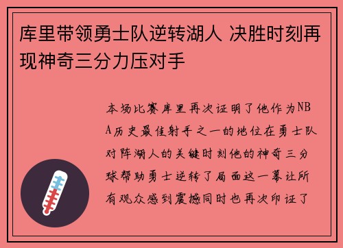 库里带领勇士队逆转湖人 决胜时刻再现神奇三分力压对手
