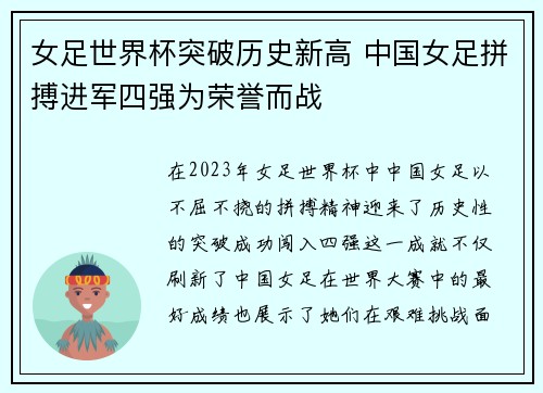 女足世界杯突破历史新高 中国女足拼搏进军四强为荣誉而战
