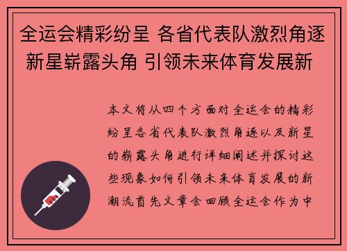 全运会精彩纷呈 各省代表队激烈角逐 新星崭露头角 引领未来体育发展新潮流