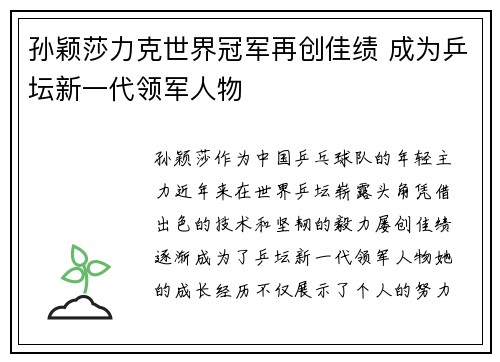 孙颖莎力克世界冠军再创佳绩 成为乒坛新一代领军人物