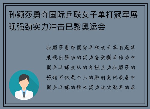 孙颖莎勇夺国际乒联女子单打冠军展现强劲实力冲击巴黎奥运会