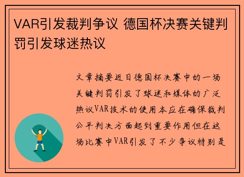 VAR引发裁判争议 德国杯决赛关键判罚引发球迷热议