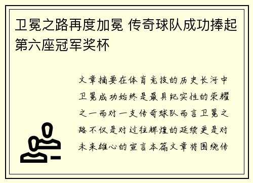 卫冕之路再度加冕 传奇球队成功捧起第六座冠军奖杯