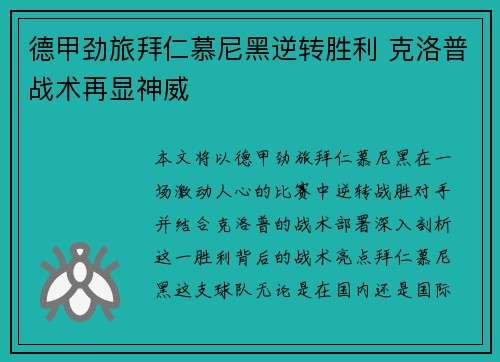 德甲劲旅拜仁慕尼黑逆转胜利 克洛普战术再显神威
