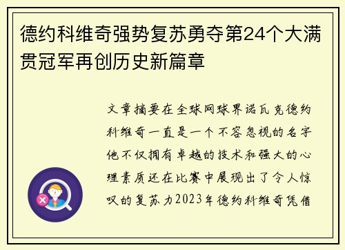 德约科维奇强势复苏勇夺第24个大满贯冠军再创历史新篇章