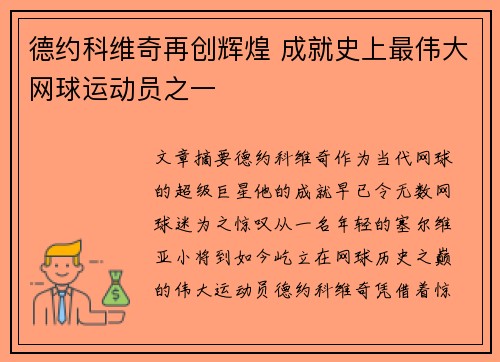 德约科维奇再创辉煌 成就史上最伟大网球运动员之一
