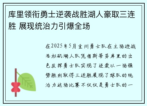 库里领衔勇士逆袭战胜湖人豪取三连胜 展现统治力引爆全场