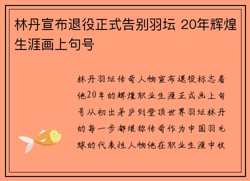 林丹宣布退役正式告别羽坛 20年辉煌生涯画上句号