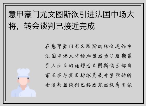 意甲豪门尤文图斯欲引进法国中场大将，转会谈判已接近完成