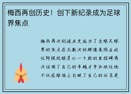 梅西再创历史！创下新纪录成为足球界焦点