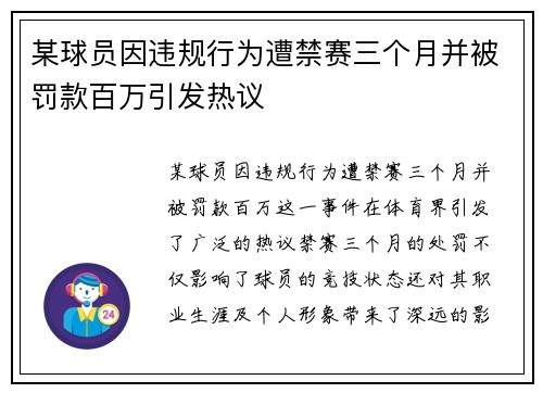某球员因违规行为遭禁赛三个月并被罚款百万引发热议