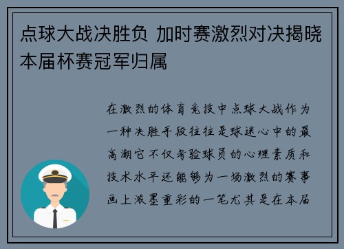 点球大战决胜负 加时赛激烈对决揭晓本届杯赛冠军归属