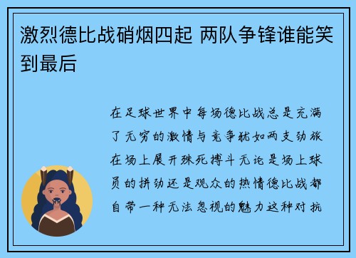 激烈德比战硝烟四起 两队争锋谁能笑到最后