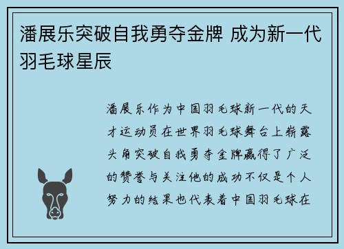 潘展乐突破自我勇夺金牌 成为新一代羽毛球星辰