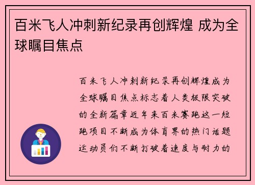 百米飞人冲刺新纪录再创辉煌 成为全球瞩目焦点