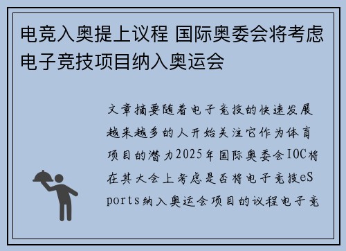 电竞入奥提上议程 国际奥委会将考虑电子竞技项目纳入奥运会