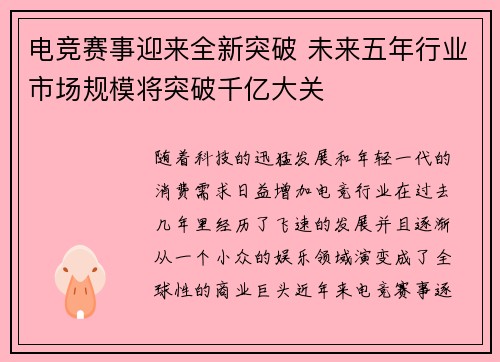 电竞赛事迎来全新突破 未来五年行业市场规模将突破千亿大关