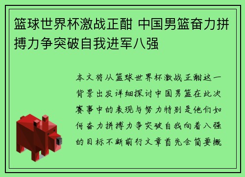 篮球世界杯激战正酣 中国男篮奋力拼搏力争突破自我进军八强