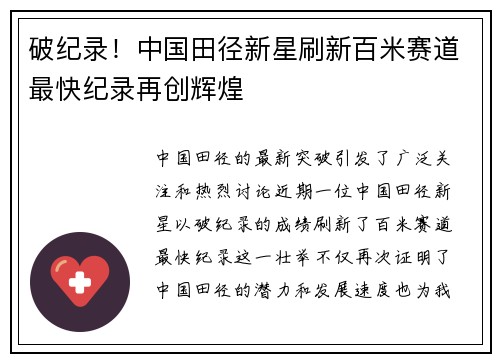 破纪录！中国田径新星刷新百米赛道最快纪录再创辉煌