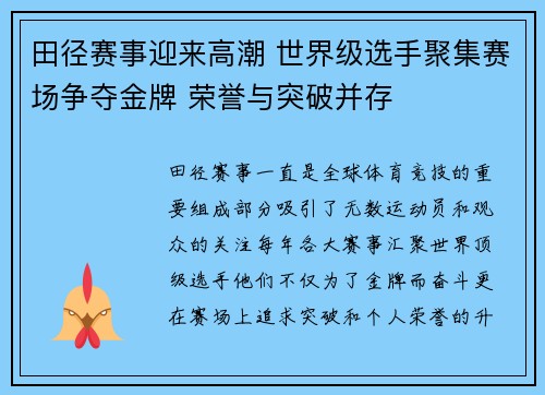 田径赛事迎来高潮 世界级选手聚集赛场争夺金牌 荣誉与突破并存