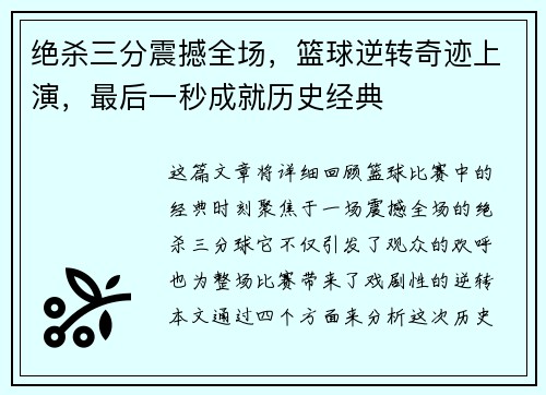 绝杀三分震撼全场，篮球逆转奇迹上演，最后一秒成就历史经典