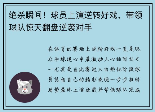 绝杀瞬间！球员上演逆转好戏，带领球队惊天翻盘逆袭对手