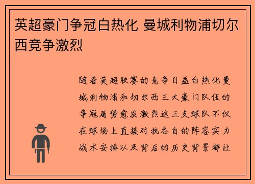 英超豪门争冠白热化 曼城利物浦切尔西竞争激烈