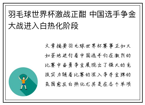 羽毛球世界杯激战正酣 中国选手争金大战进入白热化阶段
