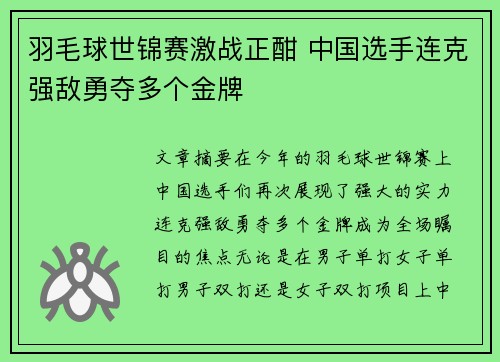 羽毛球世锦赛激战正酣 中国选手连克强敌勇夺多个金牌