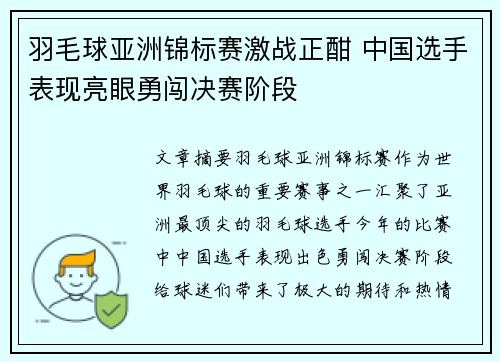 羽毛球亚洲锦标赛激战正酣 中国选手表现亮眼勇闯决赛阶段