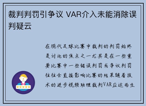 裁判判罚引争议 VAR介入未能消除误判疑云