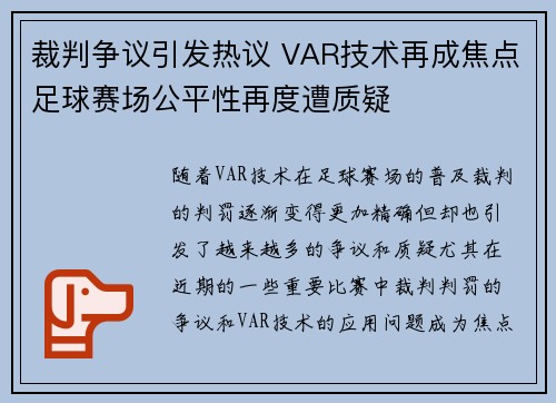 裁判争议引发热议 VAR技术再成焦点足球赛场公平性再度遭质疑
