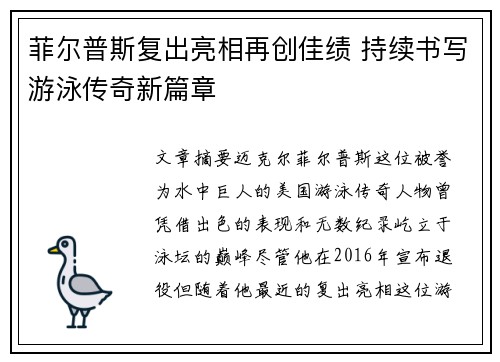 菲尔普斯复出亮相再创佳绩 持续书写游泳传奇新篇章
