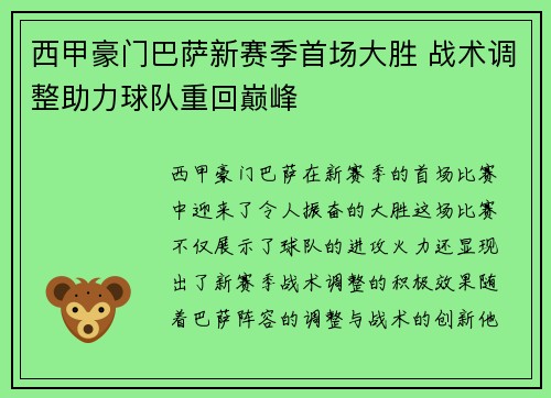 西甲豪门巴萨新赛季首场大胜 战术调整助力球队重回巅峰